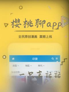 樱桃聊app