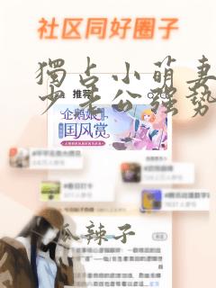 独占小萌妻:帝少老公强势宠