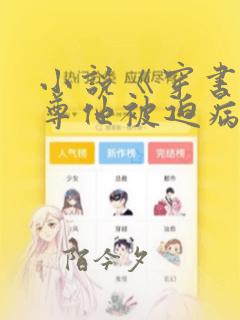 小说《穿书:师尊他被迫病娇了》