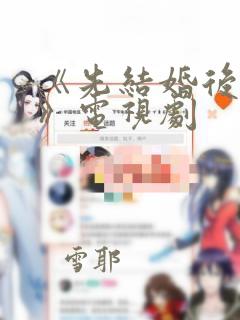 《先结婚后恋爱》电视剧