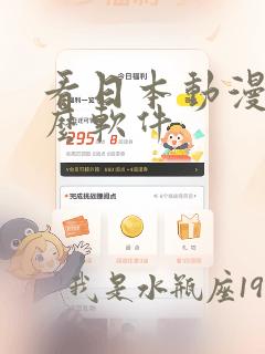 看日本动漫用什么软件