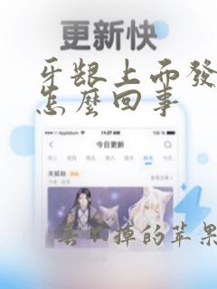 牙龈上面发白是怎么回事