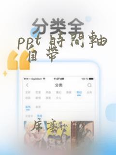 ppt 时间轴 自带