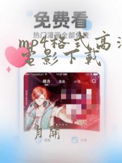 mp4格式高清电影下载