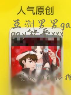 亚洲男男gaygay做受xxx