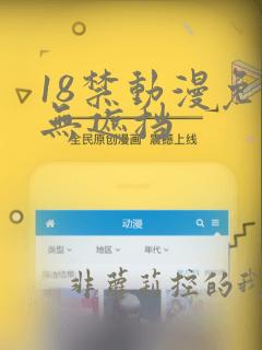 18禁动漫免费无遮挡