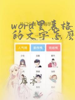 word里表格的文字怎么调整行间距