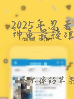 2025年忍者神龟最后浪人拍真人电影