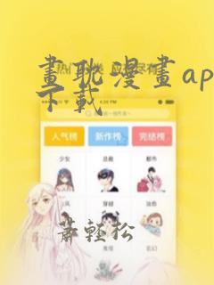 画耽漫画app下载