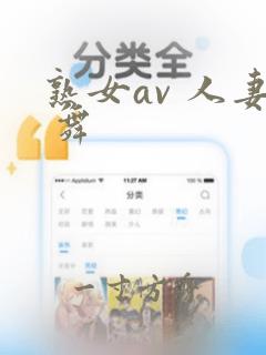 熟女av 人妻 舞