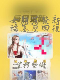 女朋友发新年祝福怎么回复