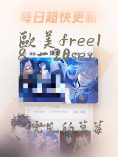 欧美free18 一20sex