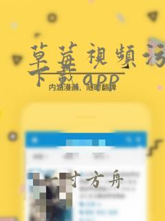 草莓视频污视频下载app