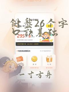 键盘26个字母口诀基础