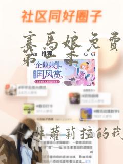 赛马娘免费观看第一季