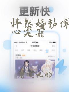 怦然婚动傅少的心尖宠