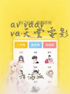 av vaavva天堂电影在线