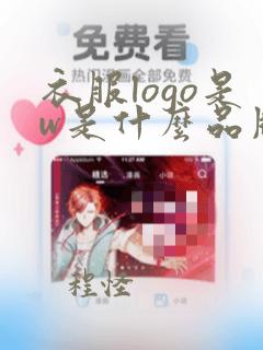 衣服logo是w是什么品牌