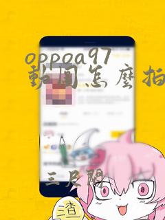 oppoa97动图怎么拍