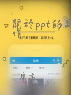 关于ppt的制作