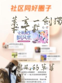 叶玄一剑独尊全本下载