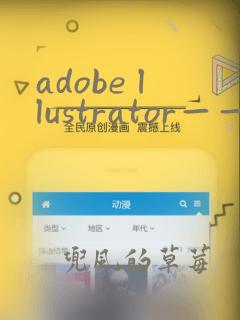 adobe llustrator——替代所有的作图软件