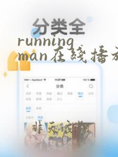 runningman在线播放高清