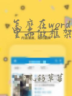 怎么在word里面做框架图