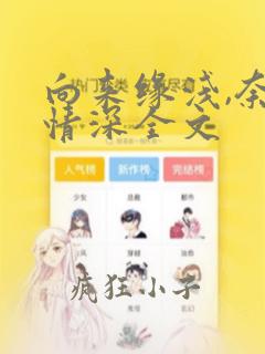 向来缘浅,奈何情深全文