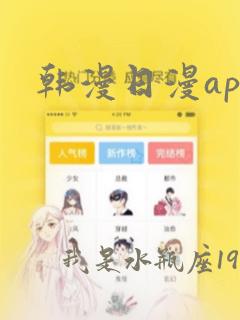 韩漫日漫app