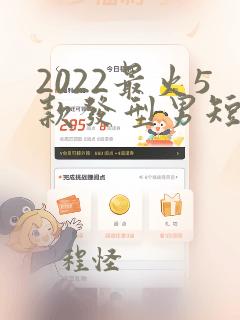 2022最火5款发型男短发推荐