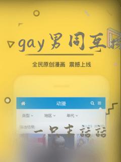 gay男同互操