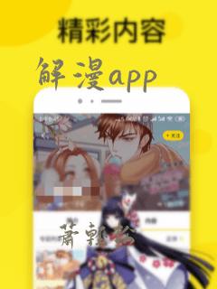 解漫app