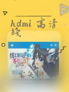 hdmi 高清线