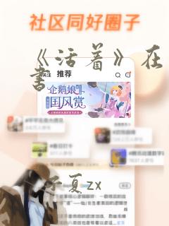 《活着》在线听书