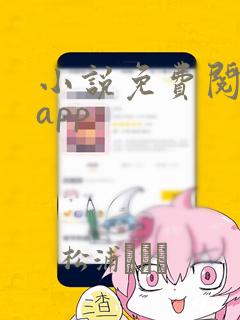 小说免费阅读器app