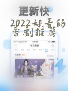 2022好看的番剧推荐