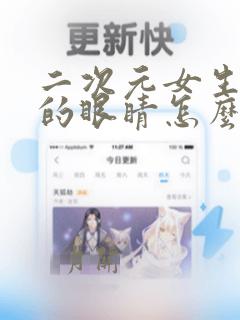 二次元女生傲娇的眼睛怎么画