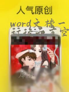 word文档一行后面有空不能继续输入