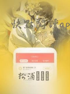 快点阅读app