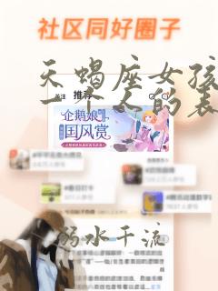 天蝎座女孩喜欢一个人的表现形式