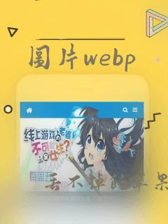 图片webp