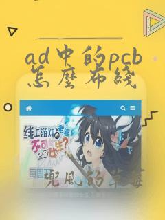 ad中的pcb怎么布线