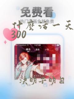 什么活一天能挣300