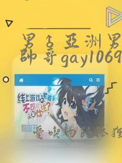 男♂亚洲男同志帅哥gay1069