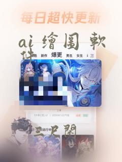 ai 绘图 软件