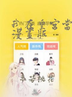 我在皇宫当巨巨漫画版