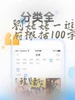 刘姥姥一进荣国府概括100字