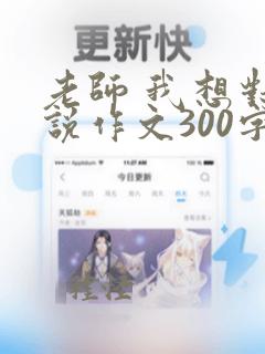 老师 我想对您说作文300字