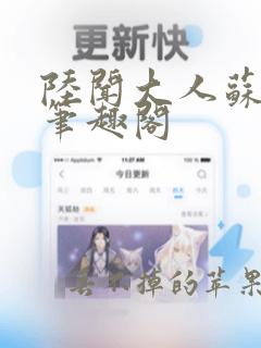 陆闻大人苏清念笔趣阁